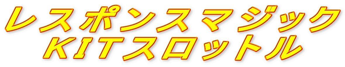 ���X�|���X�}�W�b�N
KIT�X���b�g��
