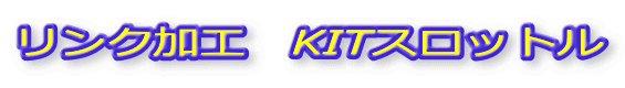 �����N���H�@KIT�X���b�g�� 